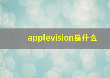 applevision是什么