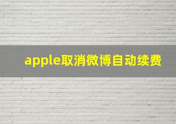 apple取消微博自动续费