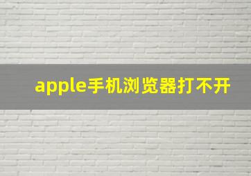 apple手机浏览器打不开