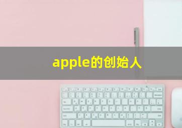 apple的创始人