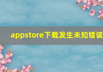 appstore下载发生未知错误