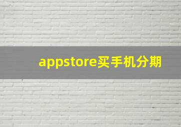 appstore买手机分期