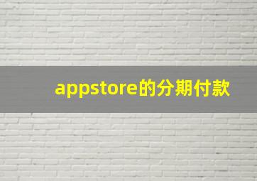 appstore的分期付款