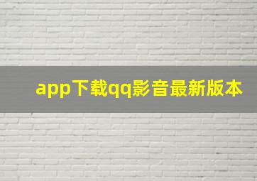 app下载qq影音最新版本