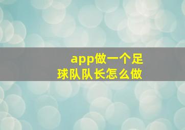 app做一个足球队队长怎么做