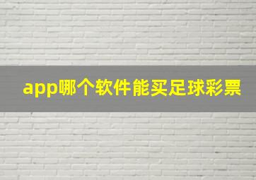 app哪个软件能买足球彩票