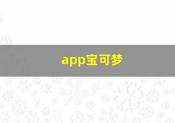 app宝可梦