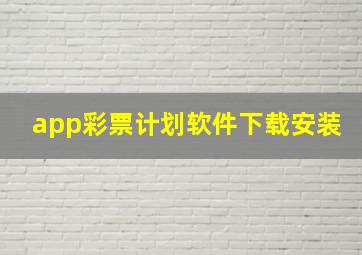 app彩票计划软件下载安装