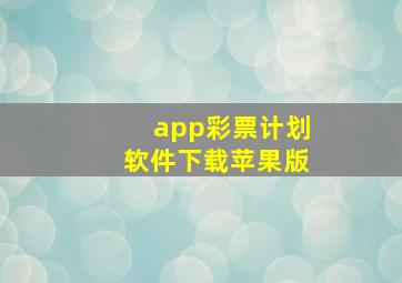 app彩票计划软件下载苹果版