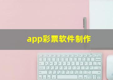 app彩票软件制作