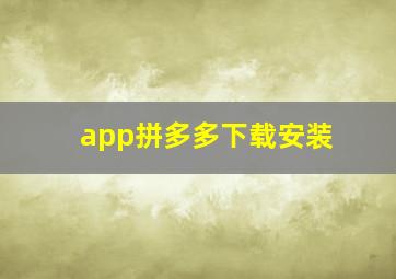 app拼多多下载安装