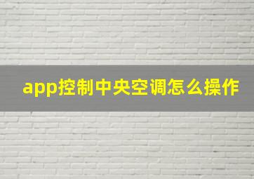 app控制中央空调怎么操作