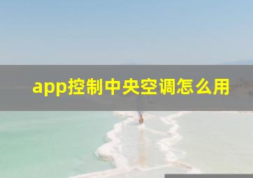 app控制中央空调怎么用