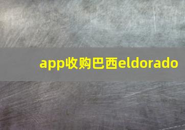 app收购巴西eldorado