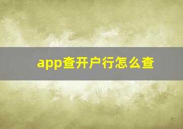 app查开户行怎么查