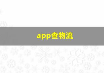 app查物流