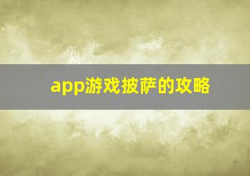 app游戏披萨的攻略