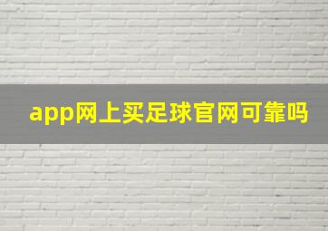 app网上买足球官网可靠吗