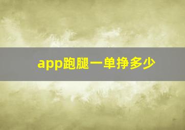 app跑腿一单挣多少