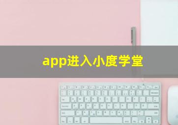 app进入小度学堂