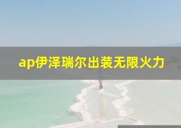 ap伊泽瑞尔出装无限火力