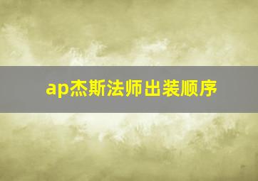 ap杰斯法师出装顺序