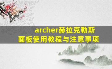 archer赫拉克勒斯面板使用教程与注意事项