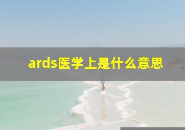 ards医学上是什么意思