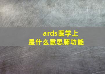 ards医学上是什么意思肺功能