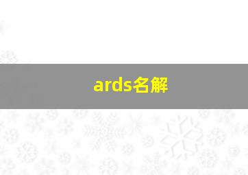 ards名解