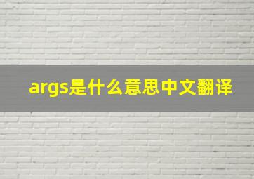 args是什么意思中文翻译