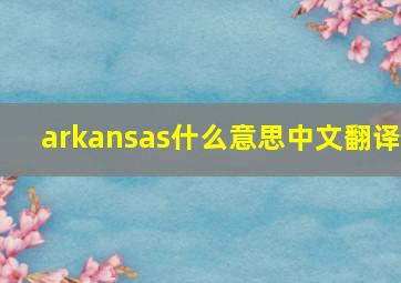 arkansas什么意思中文翻译