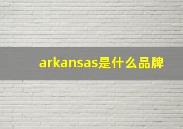 arkansas是什么品牌