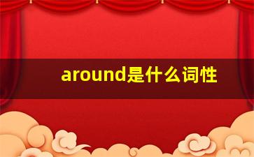 around是什么词性