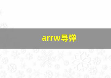 arrw导弹