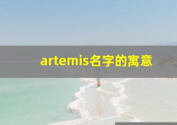 artemis名字的寓意