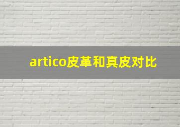 artico皮革和真皮对比