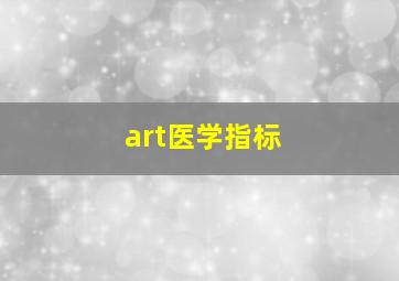 art医学指标