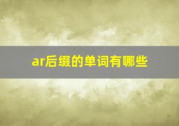 ar后缀的单词有哪些