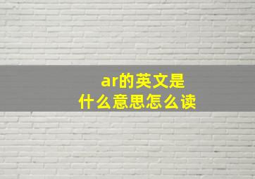 ar的英文是什么意思怎么读