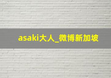 asaki大人_微博新加坡