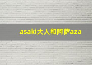 asaki大人和阿萨aza