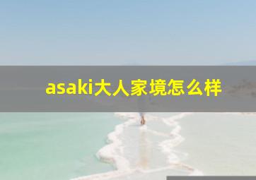 asaki大人家境怎么样