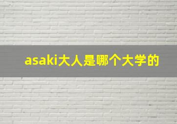 asaki大人是哪个大学的