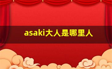 asaki大人是哪里人