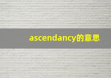 ascendancy的意思