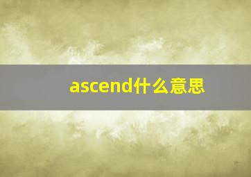 ascend什么意思