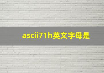 ascii71h英文字母是