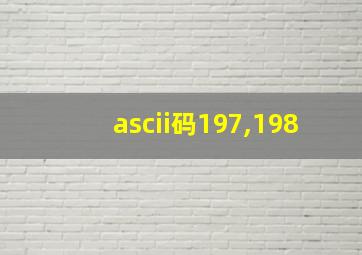 ascii码197,198