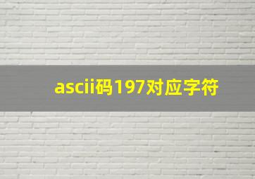 ascii码197对应字符